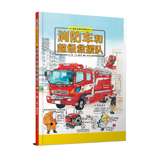 《高速列车的秘密》《消防车和超级救援队》 商品图1