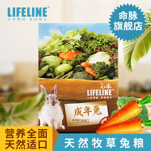 命脉 成年兔粮 苜宿草兔粮宠物兔牧草兔粮300g兔饲料【LIFELINE命脉官方正版】 商品图0