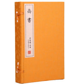 【崇贤馆藏书】《尚书》手工宣纸线装繁体竖排（一函三册）