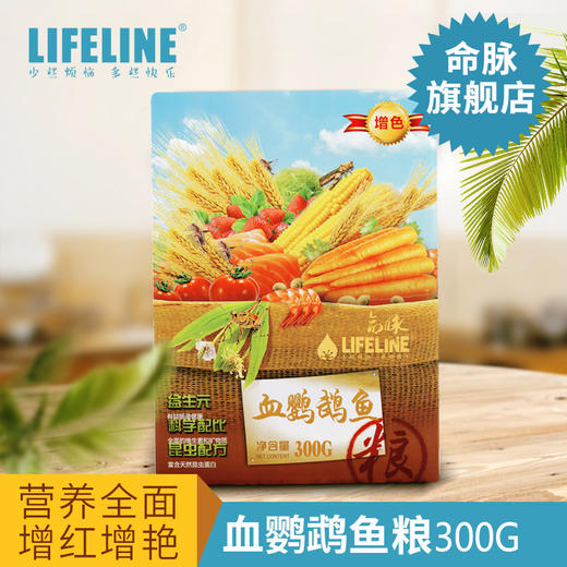 命脉【血鹦鹉鱼粮】专用鱼粮300g增色增红观赏鱼饲料颗粒型【LIFELINE命脉官方正版】 商品图1