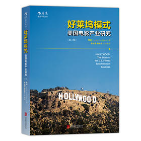 好莱坞模式：美国电影产业研究 （第2版）