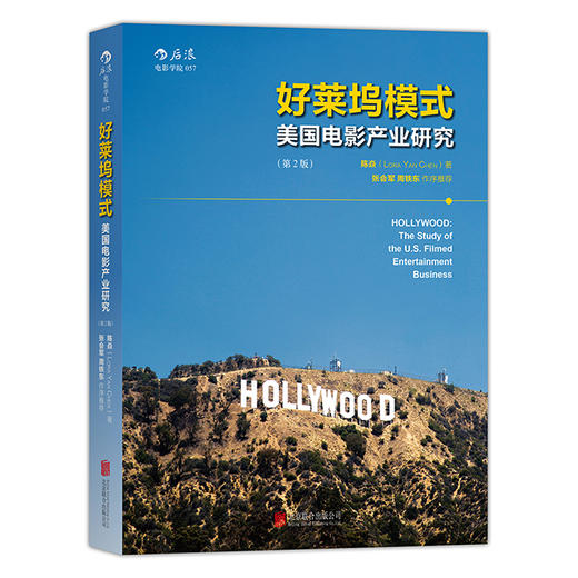 好莱坞模式：美国电影产业研究 （第2版） 商品图0