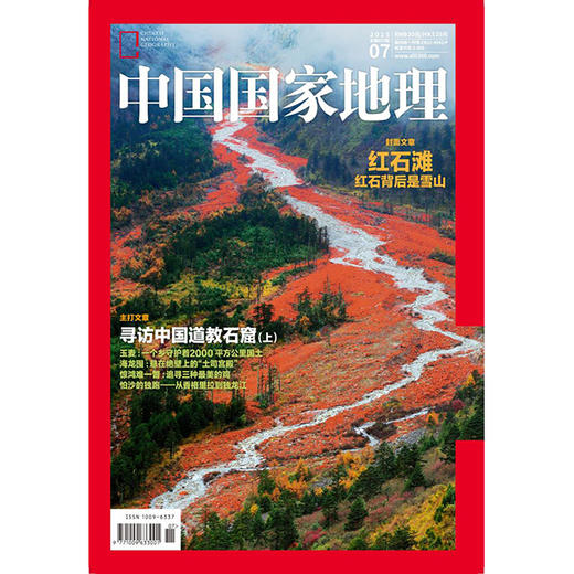 《中国国家地理》201507 红石滩 商品图0