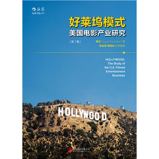 好莱坞模式：美国电影产业研究 （第2版） 商品图2