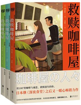 《 救赎咖啡屋全3册》继《深夜食堂》之后又一暖心畅销力作。 当你被深藏内心，无法控制的欲望绑架时， 请走进这家咖啡屋，喝杯咖啡和他聊聊吧。