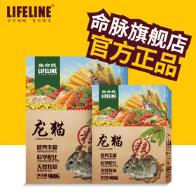 命脉 龙猫粮 900g 综合龙猫粮食【LIFELINE命脉官方正版】