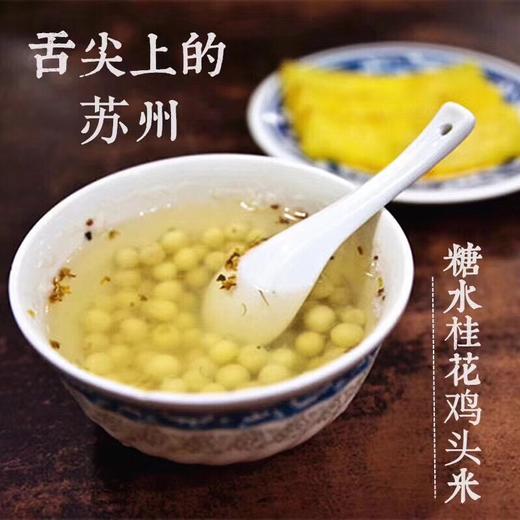 正宗苏州南荡黄种鲜冻鸡头米！鲜嫩软糯Q弹，纯手工选籽剥籽，下单赠送桂花干 商品图6