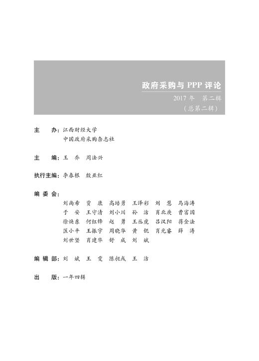 政府采购与PPP评论.第二辑 商品图3