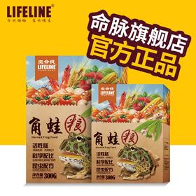 命脉 角蛙饲料角蛙粮 爬宠粮食两栖蛙粮300g 【LIFELINE命脉官方正版】