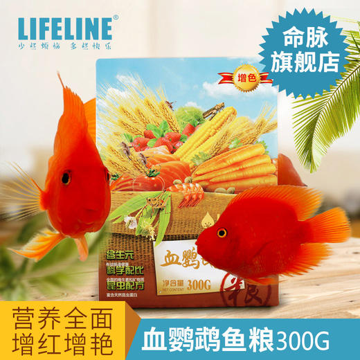 命脉【血鹦鹉鱼粮】专用鱼粮300g增色增红观赏鱼饲料颗粒型【LIFELINE命脉官方正版】 商品图0