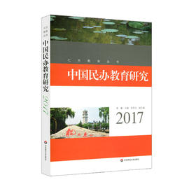 中国民办教育研究 2017 七方教育丛书 中国民办教育人的思考与对策