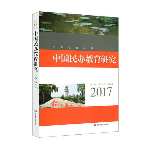 中国民办教育研究 2017 七方教育丛书 中国民办教育人的思考与对策 商品图0