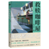 《 救赎咖啡屋全3册》继《深夜食堂》之后又一暖心畅销力作。 当你被深藏内心，无法控制的欲望绑架时， 请走进这家咖啡屋，喝杯咖啡和他聊聊吧。 商品缩略图2