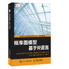 概率图模型 基于R语言 热门机器学习研究方向 贝叶斯网络和马尔可夫网络分析方法 深度学习书籍 全彩印刷 商品缩略图0