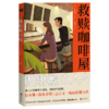 《 救赎咖啡屋全3册》继《深夜食堂》之后又一暖心畅销力作。 当你被深藏内心，无法控制的欲望绑架时， 请走进这家咖啡屋，喝杯咖啡和他聊聊吧。 商品缩略图1