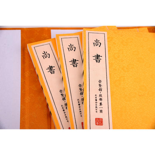 【崇贤馆藏书】《尚书》手工宣纸线装繁体竖排（一函三册） 商品图2