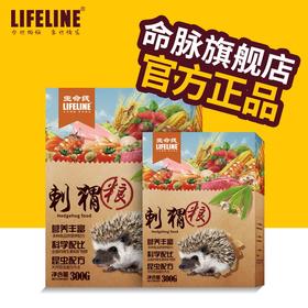 命脉 刺猬粮 营养昆虫配方粮刺猬粮食刺猬口粮主粮300g【LIFELINE命脉官方正版】