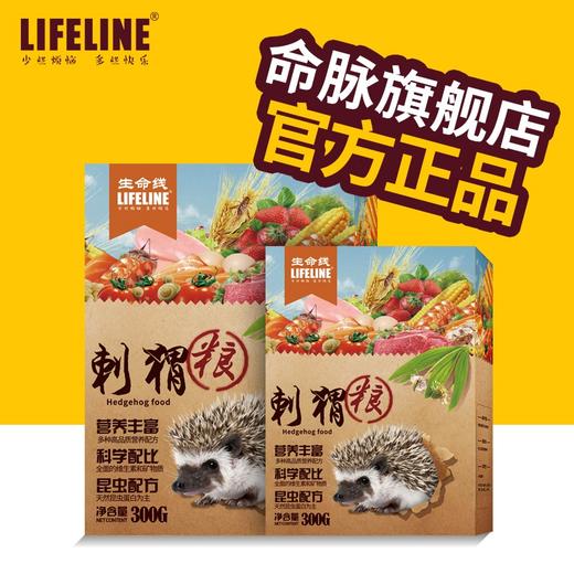 命脉 刺猬粮 营养昆虫配方粮刺猬粮食刺猬口粮主粮300g【LIFELINE命脉官方正版】 商品图0