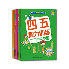 《四五智力训练》套装（共6本）