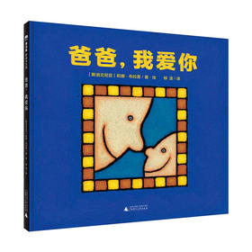 【0-3岁】爸爸，我爱你