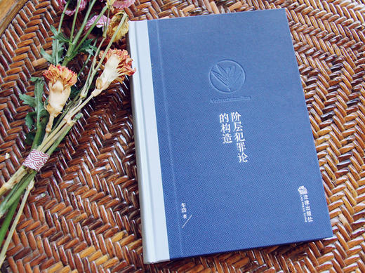 车浩作品·《阶层犯罪论的构造》丨法律家微店现货包邮 商品图3