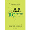 班主任专业成长 100个千字妙招 大夏书系 班主任培训用书 商品缩略图0