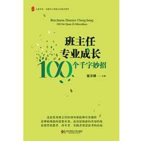 班主任专业成长 100个千字妙招 大夏书系 班主任培训用书