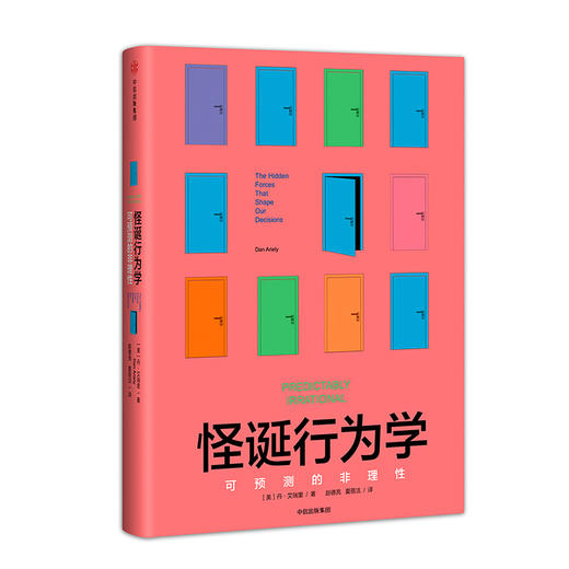 怪诞行为学:可预测的非理性 丹艾瑞里 四位诺贝尔经济学奖得主、黑天鹅作者塔勒布、经济学家梁小民联袂推荐 通俗中信出版 商品图2