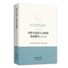 新书推荐-国外马克思主义研究发展报告（2016） 商品缩略图0