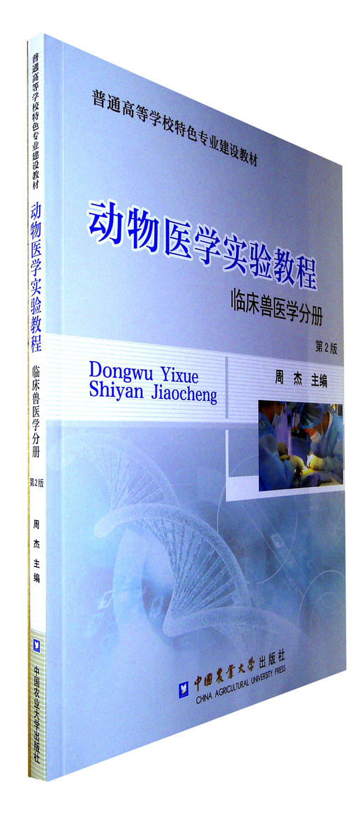 动物医学实验教程(临床兽医学分册)(第2版)