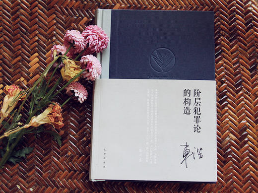 车浩作品·《阶层犯罪论的构造》丨法律家微店现货包邮 商品图5