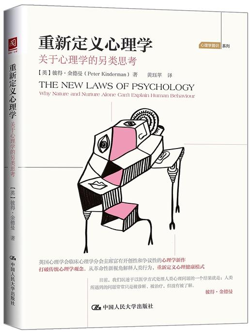 《重新定义心理学：关于心理学的另类思考》（订商学院全年杂志，赠新书） 商品图0