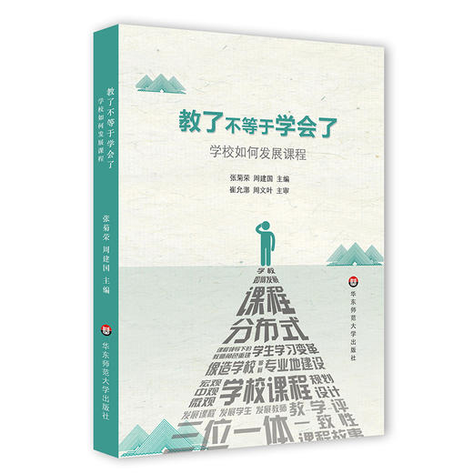 教了不等于学会了 学校如何发展课程  建设学校课程 实现学校内涵发展 商品图0