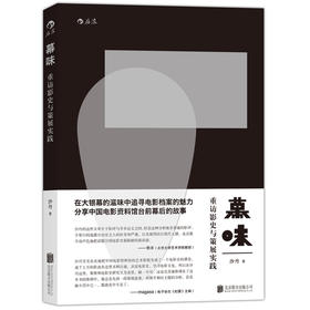 【中国电影资料馆的台前幕后】幕  味：重访影史与策展实践（奇爱博士 沙丹讲述）