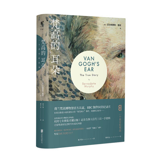 梵高的耳朵： 一个真实的故事 商品图0