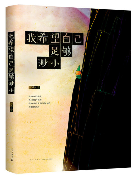我希望自己足够渺小  莫言推荐 十八个短篇漫画故事 记录都市人所面临的共同困境 展现小人物内心的焦虑与挣扎 商品图0