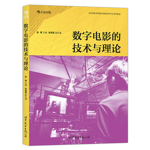 数字电影的技术与理论（北京电影学院数字电影技术专业系列教材） 商品图0