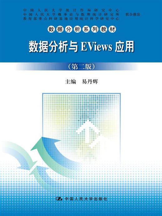 数据分析与EViews应用（第二版）（数据分析系列教材） 商品图0