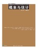 概率与统计（理工类·第9版）（统计学经典译丛） 商品缩略图0