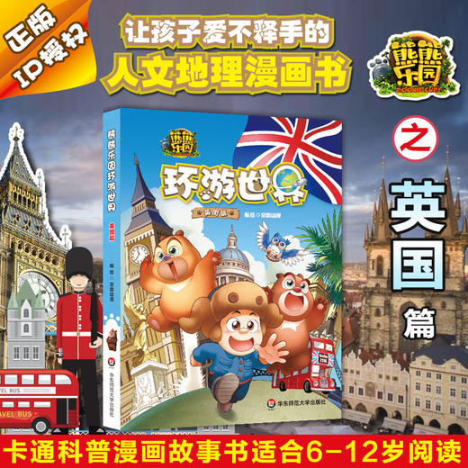 熊熊乐园环游世界 英国篇 卡通科普漫画故事书 适合5-8岁亲子共读 商品图0