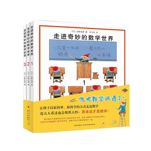 走进奇妙的数学世界（全3册） 商品图0