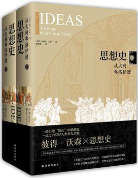 《思想史：从火到弗洛伊德》+《20世纪思想史：从弗洛伊德到互联网》