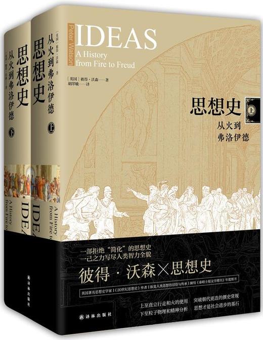 《思想史：从火到弗洛伊德》+《20世纪思想史：从弗洛伊德到互联网》 商品图0