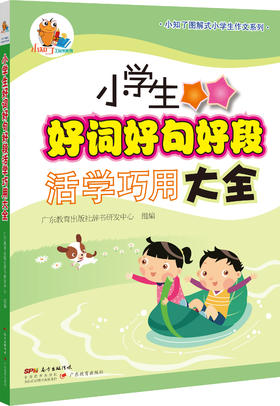 小知了图解式小学生作文系列