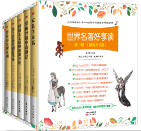 世界名著好享读系列  第一辑 精装全5册
