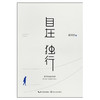 贾平凹作品集：自在独行、暂坐、山本、秦腔、河山传、月迹、老生、诸神充满、高老庄、白夜、废都…… 商品缩略图3