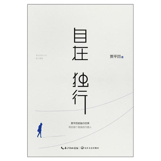 贾平凹作品集：自在独行、暂坐、山本、秦腔、河山传、月迹、老生、诸神充满、高老庄、白夜、废都…… 商品图3