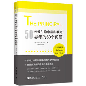 校长引导中层和教师思考的50个问题