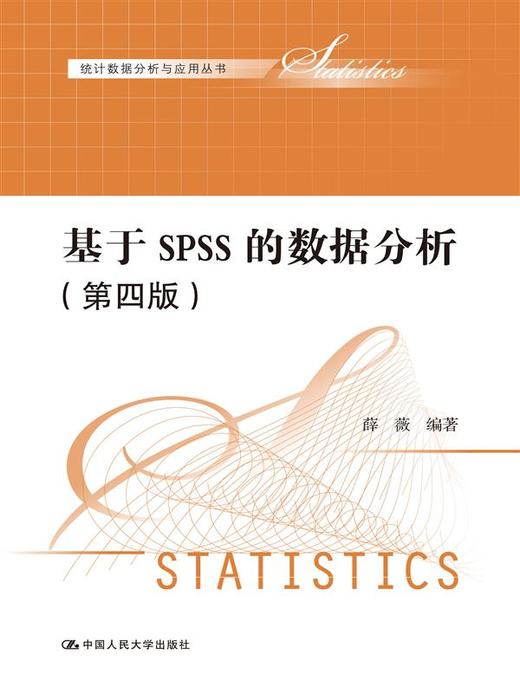 基于SPSS的数据分析（第四版） 商品图0