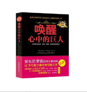 唤醒心中的巨人:如何控制身体、情绪、精神、财富及*终命运(经典版) (美)安东尼·罗宾 著;王平 译